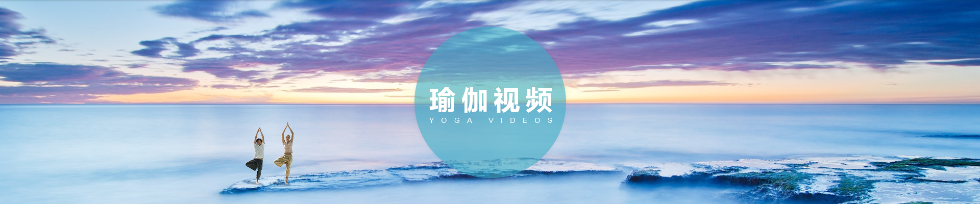 瑜伽视频