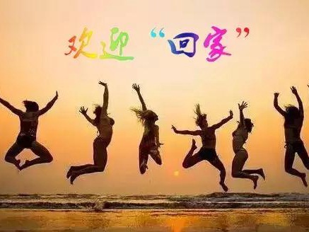 返校进修班