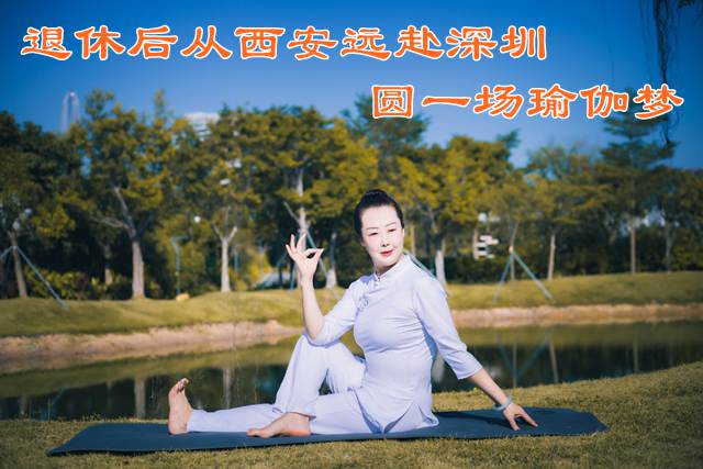 犹豫多年退休后从西安远赴深圳来圆一场瑜伽梦